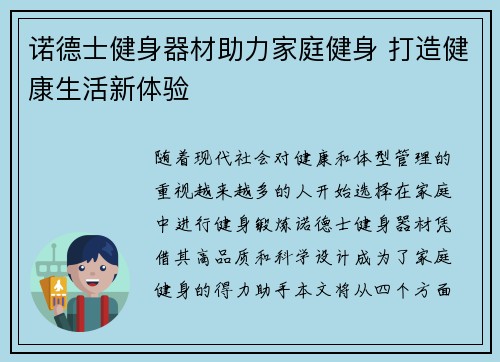 诺德士健身器材助力家庭健身 打造健康生活新体验