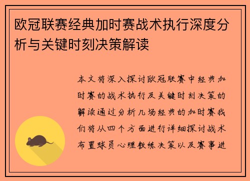 欧冠联赛经典加时赛战术执行深度分析与关键时刻决策解读