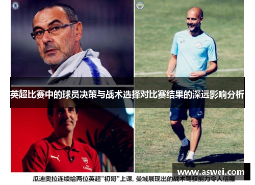 英超比赛中的球员决策与战术选择对比赛结果的深远影响分析