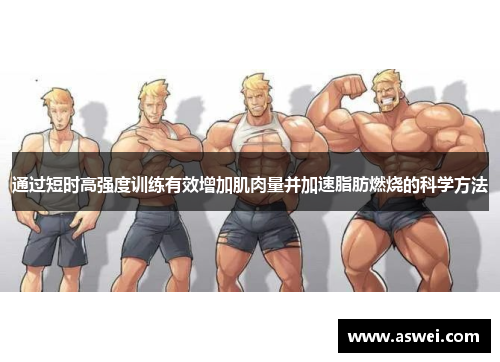 通过短时高强度训练有效增加肌肉量并加速脂肪燃烧的科学方法
