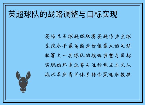英超球队的战略调整与目标实现