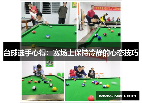 台球选手心得：赛场上保持冷静的心态技巧