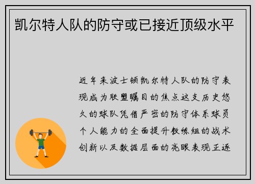 凯尔特人队的防守或已接近顶级水平