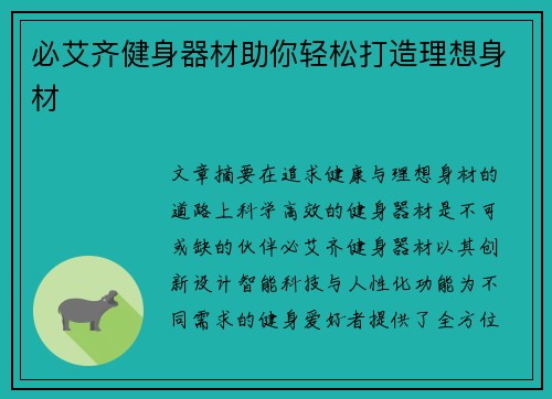 必艾齐健身器材助你轻松打造理想身材