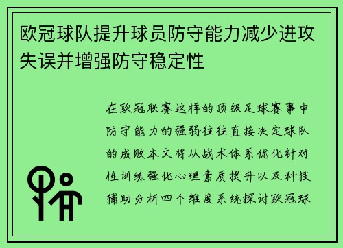 欧冠球队提升球员防守能力减少进攻失误并增强防守稳定性