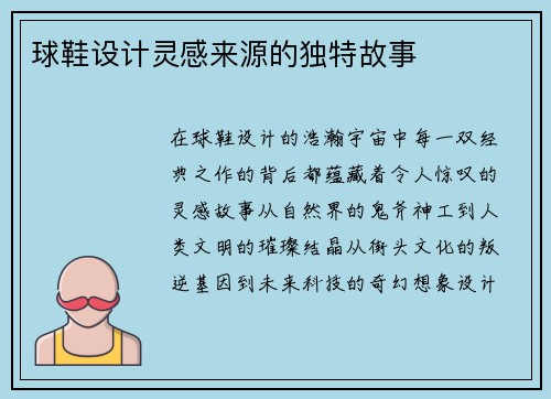 球鞋设计灵感来源的独特故事