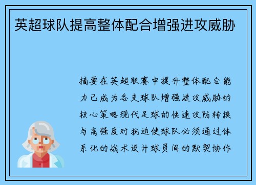 英超球队提高整体配合增强进攻威胁