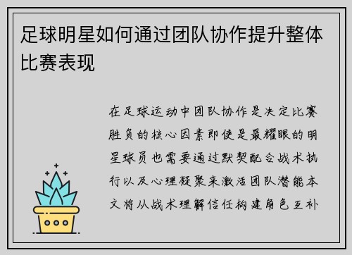 足球明星如何通过团队协作提升整体比赛表现