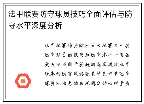 法甲联赛防守球员技巧全面评估与防守水平深度分析