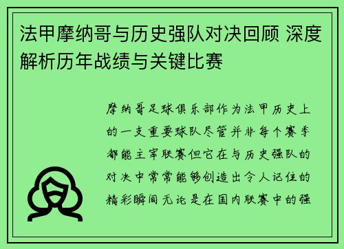 法甲摩纳哥与历史强队对决回顾 深度解析历年战绩与关键比赛