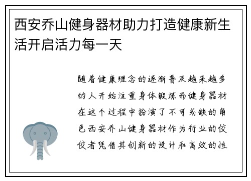 西安乔山健身器材助力打造健康新生活开启活力每一天