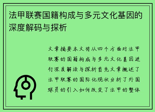 法甲联赛国籍构成与多元文化基因的深度解码与探析