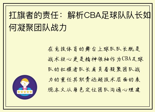 扛旗者的责任：解析CBA足球队队长如何凝聚团队战力