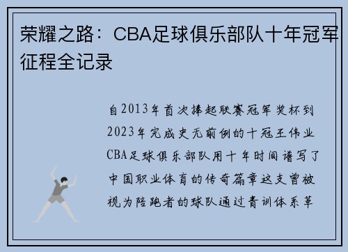 荣耀之路：CBA足球俱乐部队十年冠军征程全记录