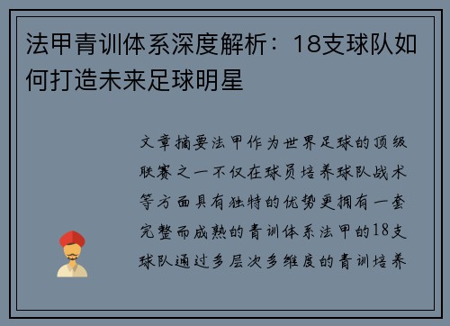 法甲青训体系深度解析：18支球队如何打造未来足球明星