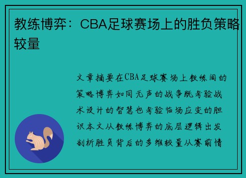 教练博弈：CBA足球赛场上的胜负策略较量