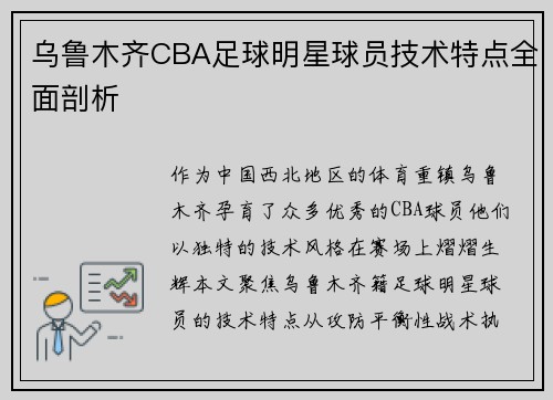乌鲁木齐CBA足球明星球员技术特点全面剖析