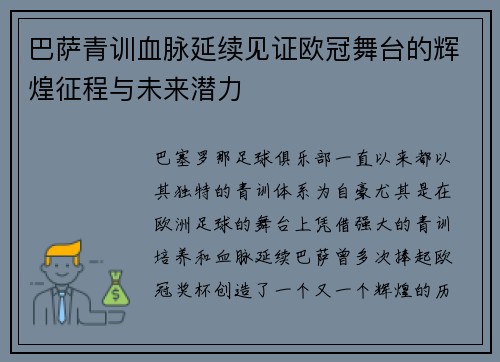 巴萨青训血脉延续见证欧冠舞台的辉煌征程与未来潜力