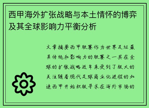 西甲海外扩张战略与本土情怀的博弈及其全球影响力平衡分析