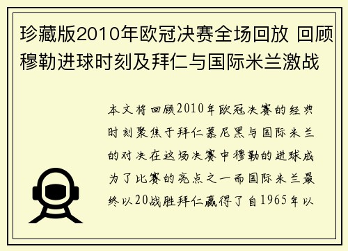 珍藏版2010年欧冠决赛全场回放 回顾穆勒进球时刻及拜仁与国际米兰激战全过程