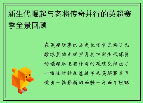 新生代崛起与老将传奇并行的英超赛季全景回顾