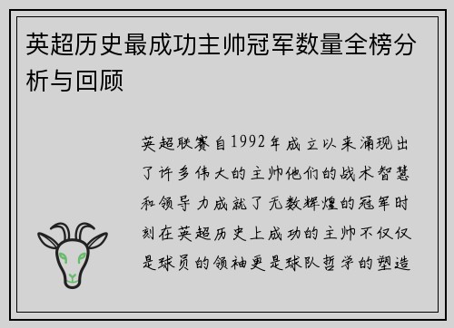 英超历史最成功主帅冠军数量全榜分析与回顾