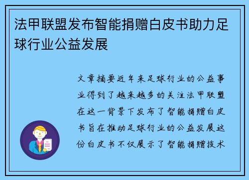 法甲联盟发布智能捐赠白皮书助力足球行业公益发展