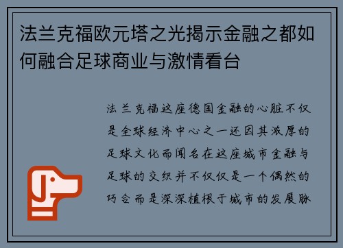 法兰克福欧元塔之光揭示金融之都如何融合足球商业与激情看台