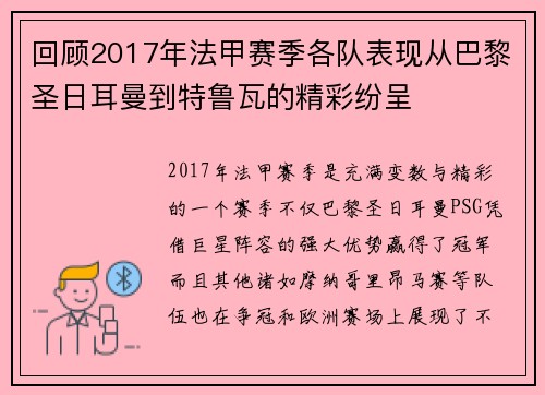 回顾2017年法甲赛季各队表现从巴黎圣日耳曼到特鲁瓦的精彩纷呈