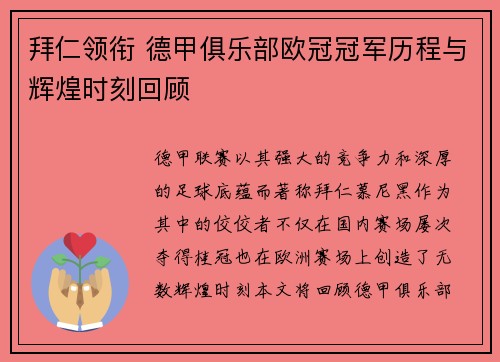 拜仁领衔 德甲俱乐部欧冠冠军历程与辉煌时刻回顾