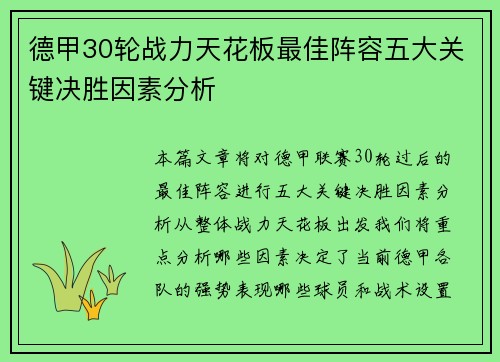 德甲30轮战力天花板最佳阵容五大关键决胜因素分析