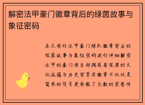 解密法甲豪门徽章背后的绿茵故事与象征密码