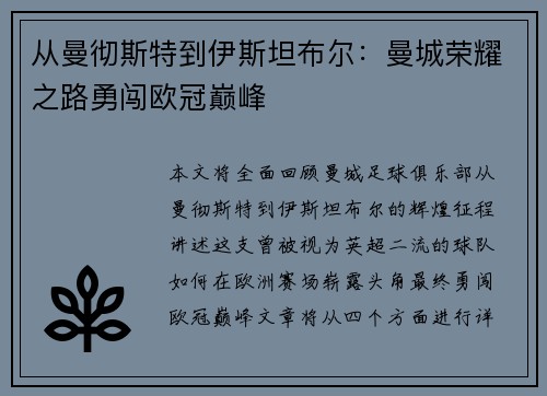 从曼彻斯特到伊斯坦布尔：曼城荣耀之路勇闯欧冠巅峰