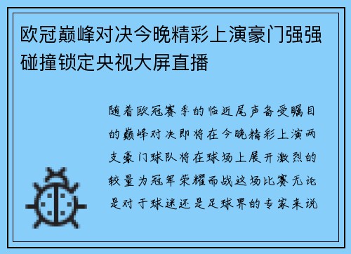欧冠巅峰对决今晚精彩上演豪门强强碰撞锁定央视大屏直播