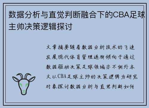 数据分析与直觉判断融合下的CBA足球主帅决策逻辑探讨