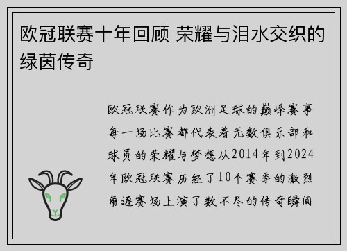 欧冠联赛十年回顾 荣耀与泪水交织的绿茵传奇
