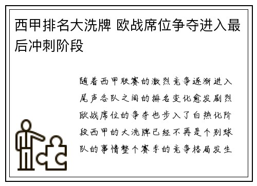 西甲排名大洗牌 欧战席位争夺进入最后冲刺阶段