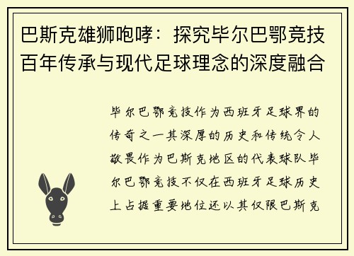 巴斯克雄狮咆哮：探究毕尔巴鄂竞技百年传承与现代足球理念的深度融合