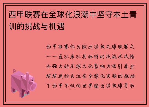 西甲联赛在全球化浪潮中坚守本土青训的挑战与机遇