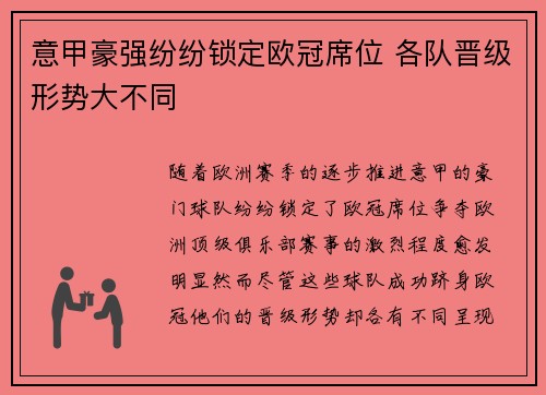 意甲豪强纷纷锁定欧冠席位 各队晋级形势大不同