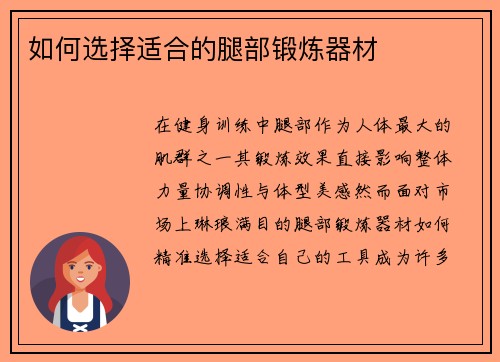 如何选择适合的腿部锻炼器材