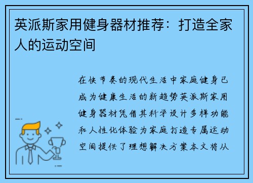 英派斯家用健身器材推荐：打造全家人的运动空间