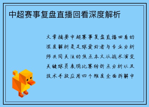 中超赛事复盘直播回看深度解析