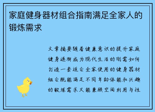 家庭健身器材组合指南满足全家人的锻炼需求