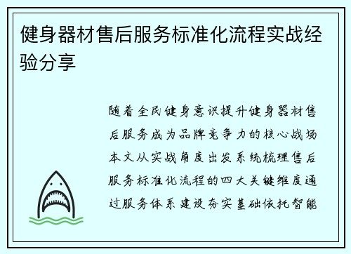 健身器材售后服务标准化流程实战经验分享