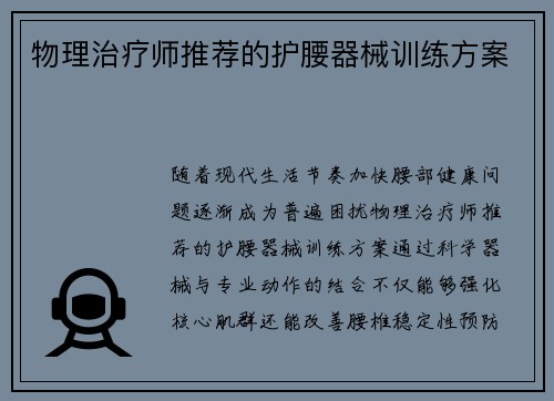 物理治疗师推荐的护腰器械训练方案