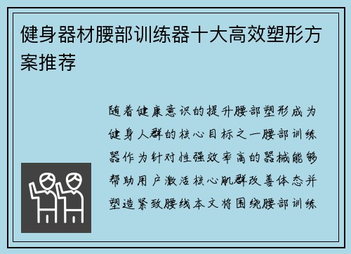 健身器材腰部训练器十大高效塑形方案推荐