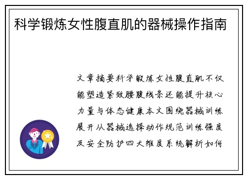 科学锻炼女性腹直肌的器械操作指南