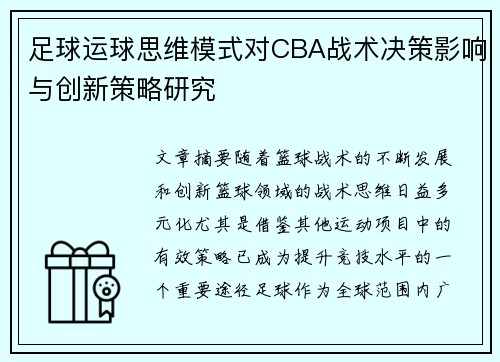 足球运球思维模式对CBA战术决策影响与创新策略研究