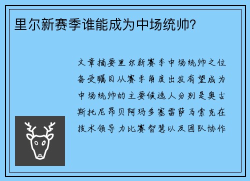 里尔新赛季谁能成为中场统帅？